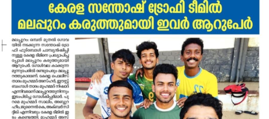 Kerala santhosh trophy team members